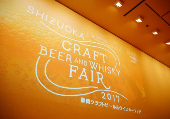 【東海ビアイベント回顧録】静岡に洋酒文化を浸透させた「静岡クラフトビール＆ウイスキーフェア 2017」