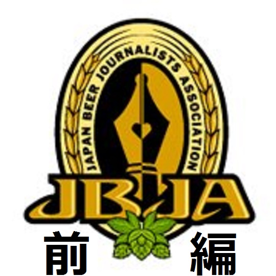 ビアジャーナリストが振り返る2017　前編