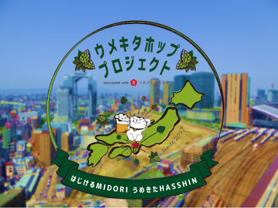 JR大阪駅前で収穫をされたホップを使ったビール！ 【うめきた初！うめきた地ビール完成披露パーティー12/9（土）開催】