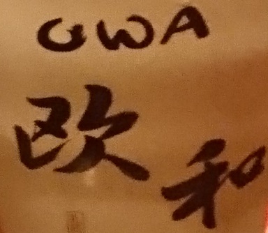 欧和新年会　黒欧和カレー&たい焼きパーティにて「白欧和」と出逢いました！