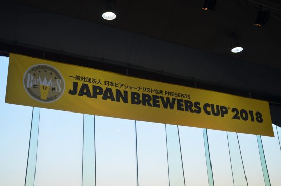 熱いジャッジの現場を体感！ JAPAN BREWERS CUP 2018 審査会～2018年1月25日(木)横浜大桟橋ホールにて～