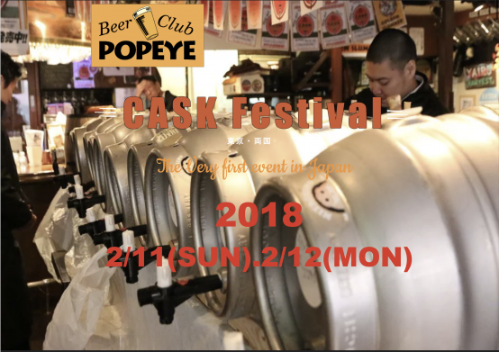 〝今日、ここで〟しか飲めないビールが勢ぞろい！「CASKコンディションフェスティバル」2/11、12開催