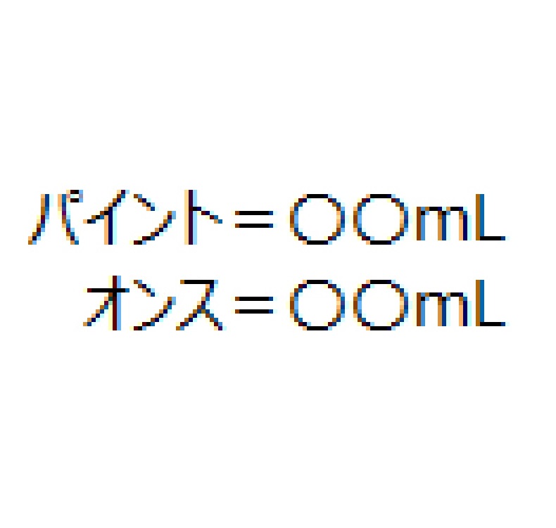 明日使えるbeer知識 1 パイントオンスは何ml 日本ビアジャーナリスト協会