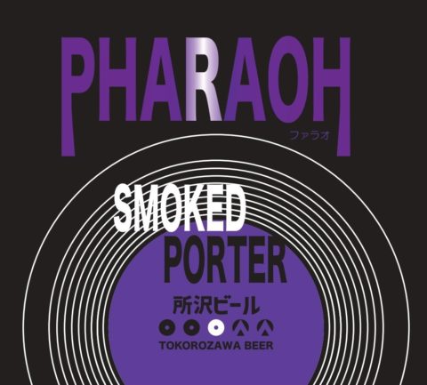 所沢ビール 新定番ファラオ（スモークポーター） 本日より瓶にて発売開始