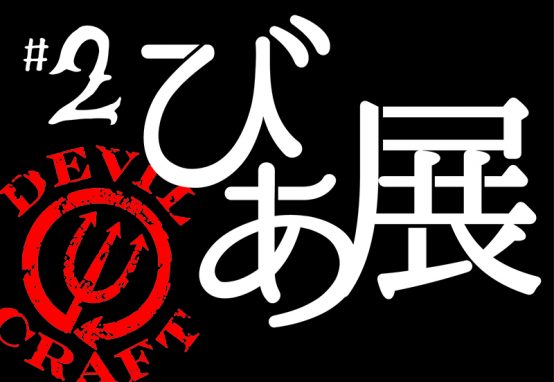 ビールを愛するクリエイターによるビール作品展「びあ展＃２」３月９～１１日開催