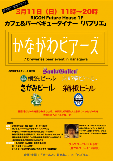 神奈川のクラフトビールばかり！ シビックプライド型びあイベント  【かながわビアーズ 2018年3月11日（日）開催】