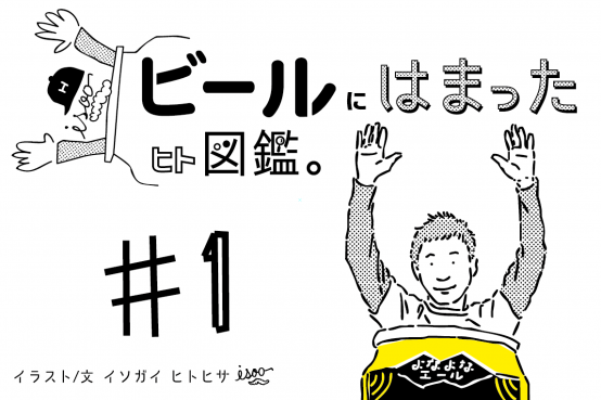 ビールにハマったヒト図鑑