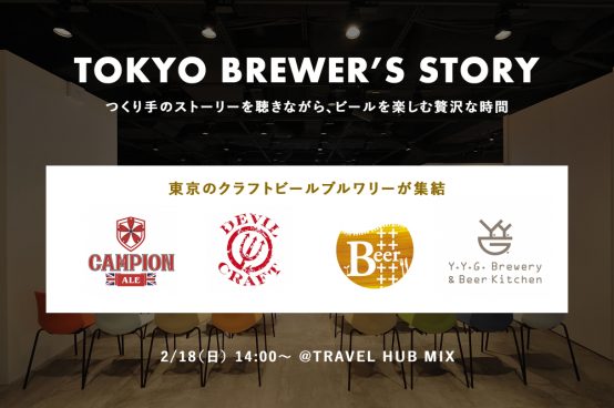 デビクラ・すいけん・カンピオン・ＹＹＧー4つの東京のブルワリーがその想いを語るー「TOKYO BREWER’S STORY」2月18日開催！