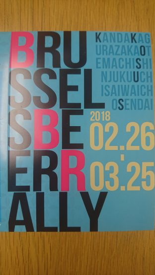 ビアラリー参戦日記その１