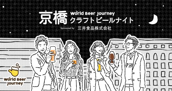 仕事帰りにビール好きの交流会