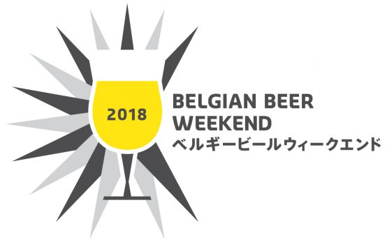 ベルギービールウィークエンド始動！