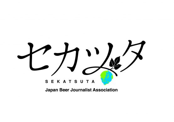 いよいよ本日15時より開催　【セカツタ2018～世界に伝えたい日本のブルワリー～ 当日情報】
