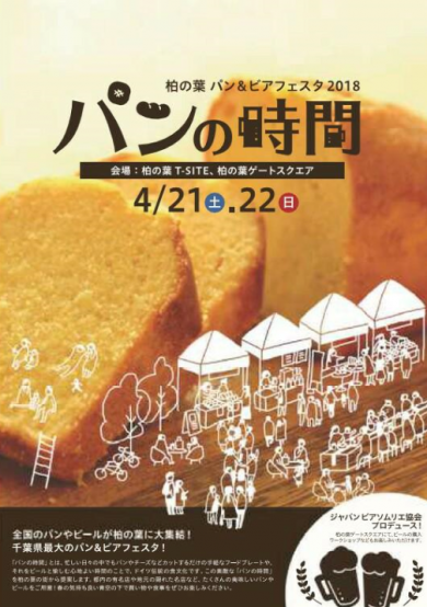 約40種類のビールと約50店舗のパン屋さんが柏の葉に大集結　【パン＆ビアフェスタ柏の葉 2018年4月21日（土）開催】