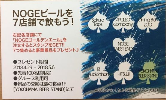 横浜・野毛の７店舗でＮＯＧＥビールを飲んで、スタンプラリーに参加しよう！【横浜ビール】