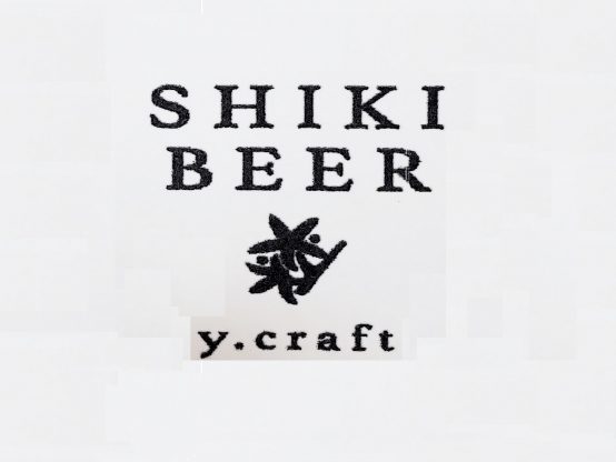 「SHIKI BEER」　～人・暮らし・地域を繋げて、自分たちの街を共に盛り上げる～