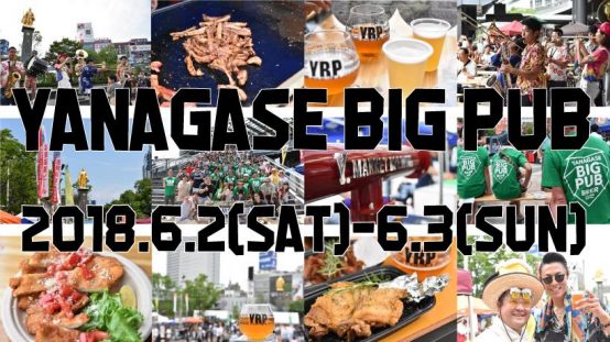 【岐阜】テーマは『FUN TO DRINK』、6/2（土）～ 3（日）JR岐阜駅前で「岐阜ビール祭り（柳ヶ瀬ビッグパブ）」開催！