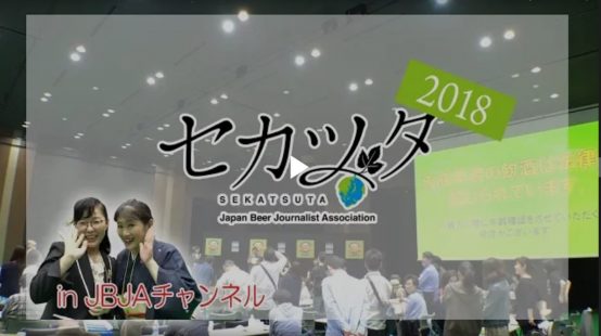 【JBJAChannel】セカツタ2018！スペシャル動画でご紹介☆前編