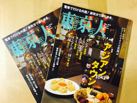 東京人6/3号にJBJA代表藤原ヒロユキが登場