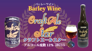 本当においしいバーレイワインが成城石井で買えます！～ウェラワン クラフトエールスター～
