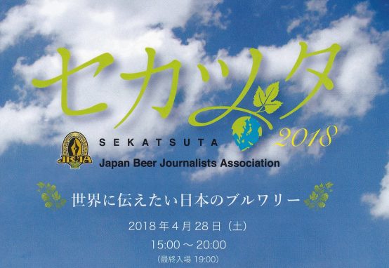 セカツタ2018～世界に伝えたい日本のブルワリー～　体験レポート