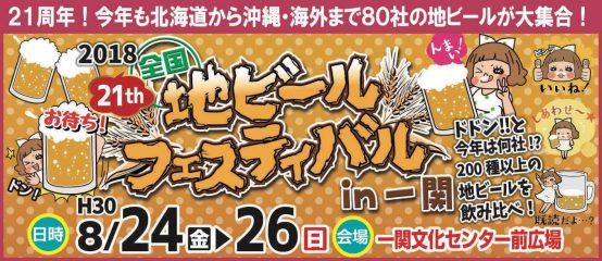 北海道から沖縄の離島まで全国85社のビールが飲める祭典 【平成30年8月24日（金）～26日（日）全国地ビールフェスティバルin一関 開催】