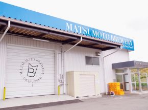 【ビールのある場所】「愛され度世界一」のビールに！「松本ブルワリー」始動！！