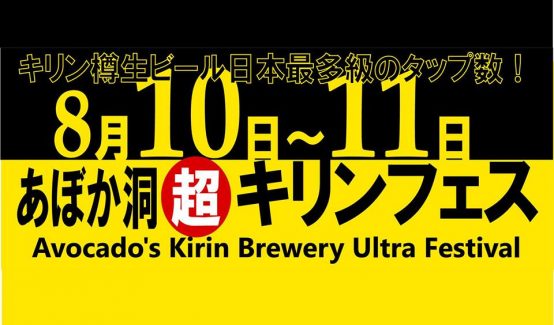 キリン樽生ビール日本最多級のタップ数！【あぼか洞＜超＞キリンフェス2018】　8月10日（金）、11日（土）開催！