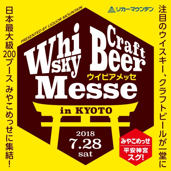 日本最大級200のブースに注目のクラフトビール、ウイスキーが集結！ 【2018 リカマンウイビアメッセ in KYOTO  7月28日（土）開催】
