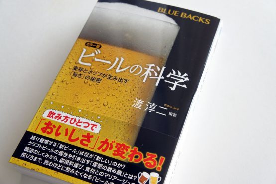 ビールの未来を透かす新書『カラー版 ビールの科学 麦芽とホップが生み出す「旨さ」の秘密』発売中