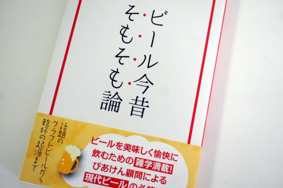 びあけん顧問端田晶さん最新刊！「ビール今昔そもそも論」絶賛発売中