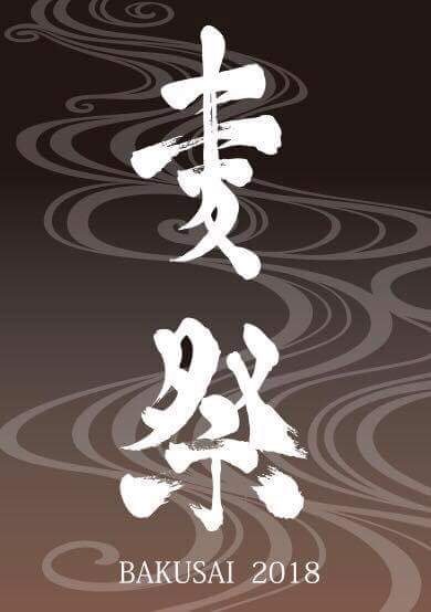 姫路最大級「麦祭」BAKUSAI開催！