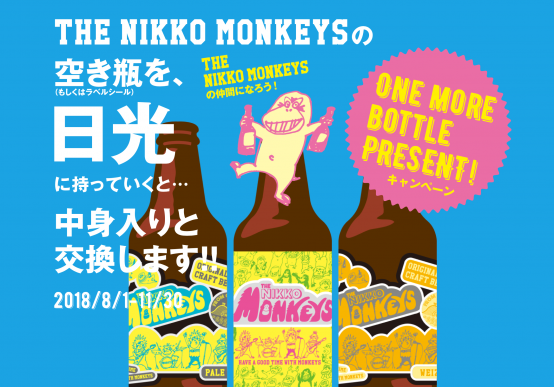 「THE NIKKO MONKEYS」の空き瓶やラベルシールを持っていくとビールがもらえる！ 【ONE MORE BOTTLE PRESENT キャンペーン平成30年11月30日（金）まで実施中】