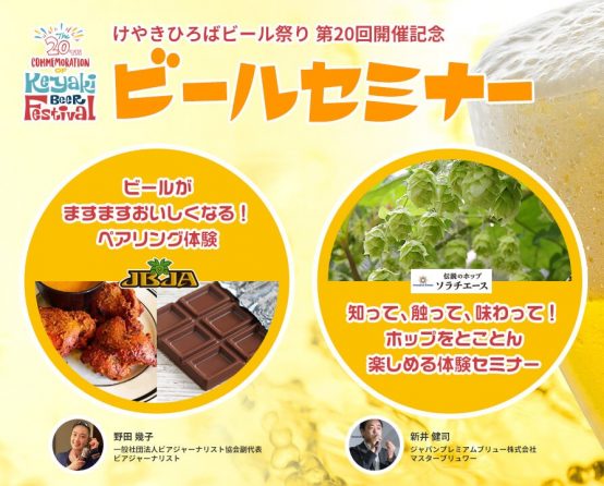 9月6日(木)・7日(金)　けやきひろばビール祭り 第20回開催記念 ビールセミナーのご案内