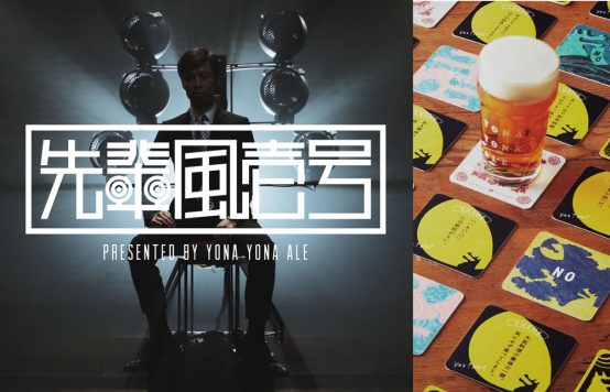 話題騒然!! ヤッホーブルーイングの秘密兵器 “先輩風壱号” と “無礼講ースター”が すごすぎる !!