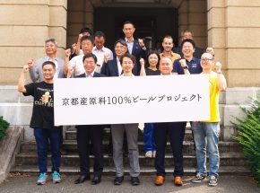 「1杯のビールの価値」を育てる。 京都が取り組む新たな経済エンジン【京都産原料100％ビールプロジェクト】