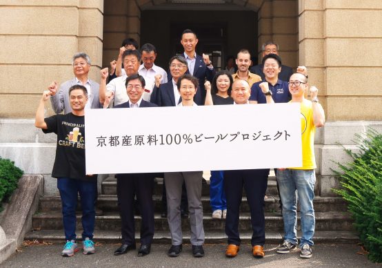 「1杯のビールの価値」を育てる。 京都が取り組む新たな経済エンジン【京都産原料100％ビールプロジェクト】