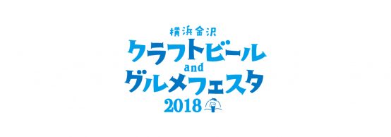 ブルワリーのラインナップが更に充実！ 横浜金沢クラフトビール＆グルメフェスタ2018 開催！