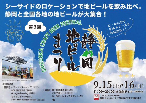 【静岡】9/15（土）～16（日）、富士山とヨットハーバーを望む清水港シーサイドで開催「第3回 静岡地ビールまつり」