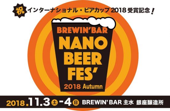 International Beer Cup受賞ビールやアメリカで話題の新カテゴリーのビールが楽しめる！【平成30年11月3日（土・祝）＆4日（日）Brewin’ Bar NANO BEER FES’ 2018 Autumn開催】