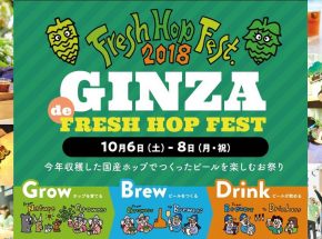 10月６日～８日は銀座にフレッシュホップのビールが大集合！「GINZA de FRESH HOP FEST」開催