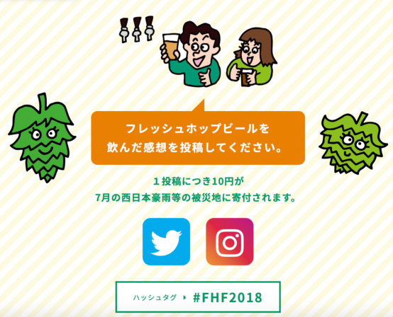 フレッシュホップビールを飲んで被災地支援をお願いします 【Fresh Hop Festハッシュタグキャンペーン10月28日（日）まで実施中】