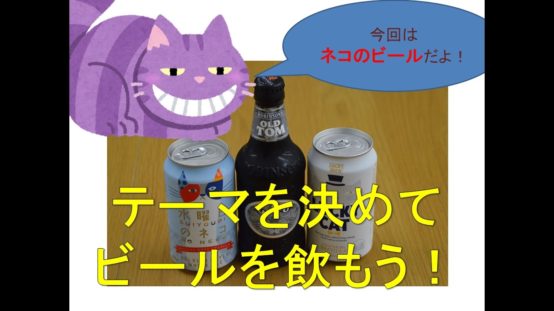 【JBJAChannel】テーマを決めてビールを飲もう　今回はネコビール