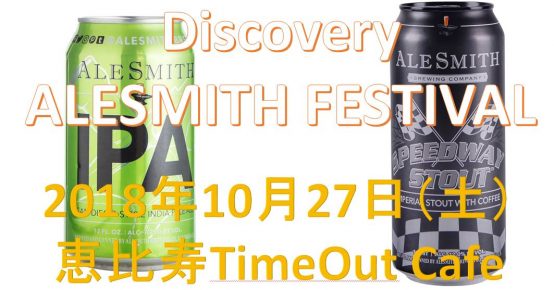 エールスミス飲んでみた！10/27DiscoveryAlesmithFesrivalイベント告知！【JBJAChannel】