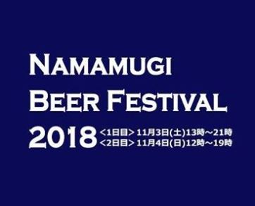 今年もやってきた！《秋のビール祭りin生麦2018》11月3日（土）4日（日）開催！