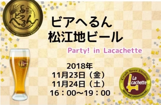 シークレットビールを含め全15種類が飲み放題！ 【松江地ビールビアへるんパーティーin神楽坂ラ・カシェット 2018年11月23日（金・祝）～24日（土）開催】