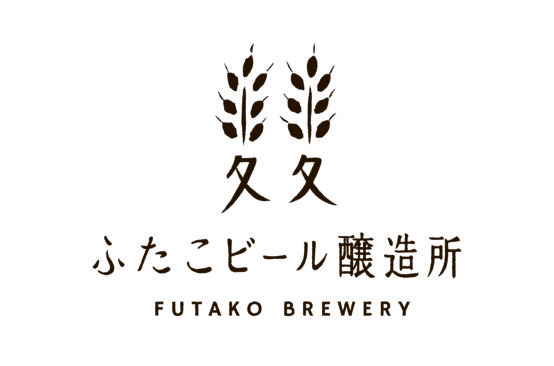 11月30日（金）本日オープン！二子玉川の新名所【ふたこビール醸造所】