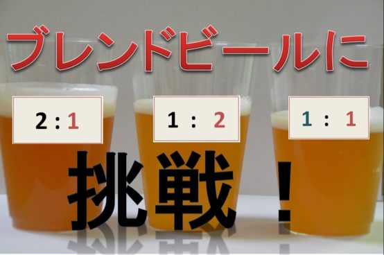【JBJAChannel】え？！混ぜちゃうの？ブレンドビールに挑戦！
