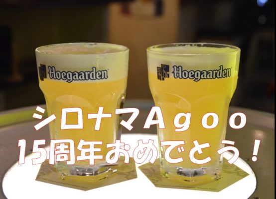 【JBJAChannel】大門・シロナマAgoo15周年なので飲んできました