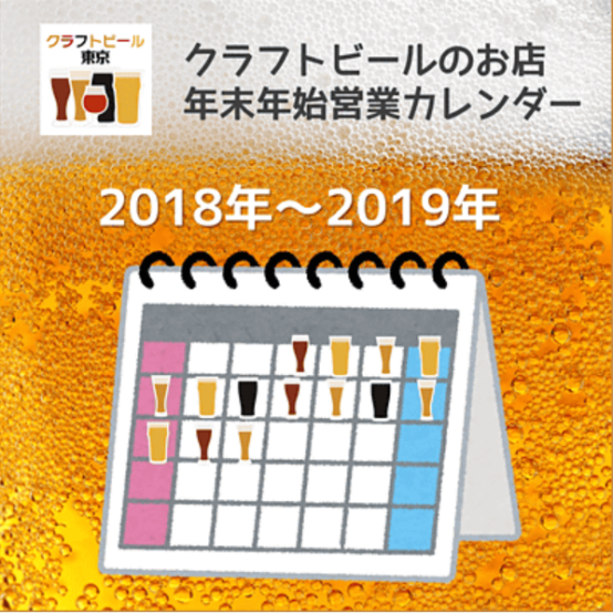 登録件数130店舗以上！　年末年始の営業日はここでチェック「クラフトビール東京 クラフトビールのお店年末年始営業カレンダー」