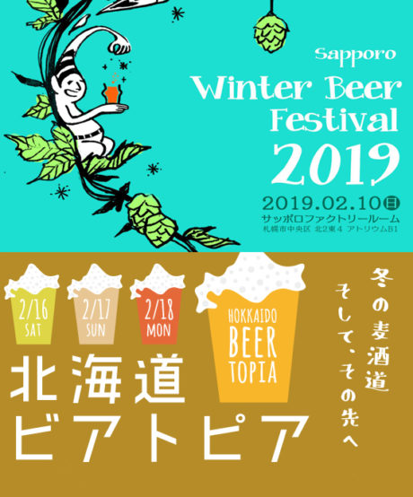2月は2週連続！ 雪見ビール祭り！ Sapporo Winter Beer Festival 2019＆北海道ビアトピア
